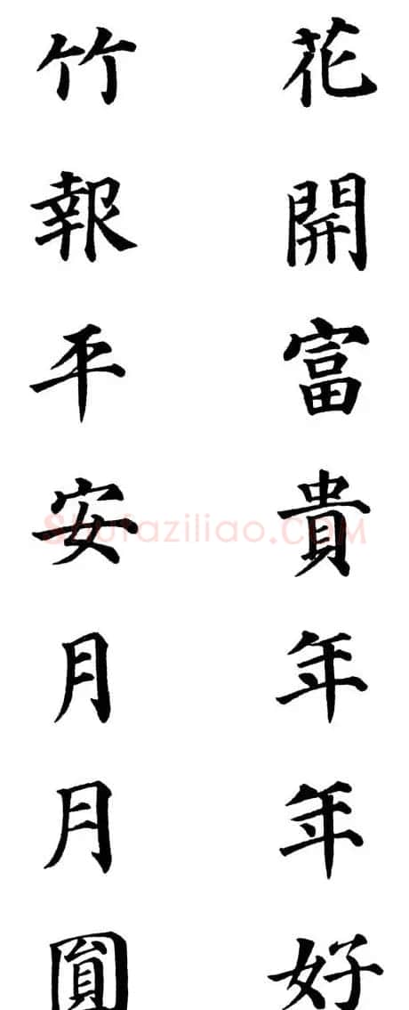 2013颜体楷书书法春联30幅 | 书法名家作品鉴赏