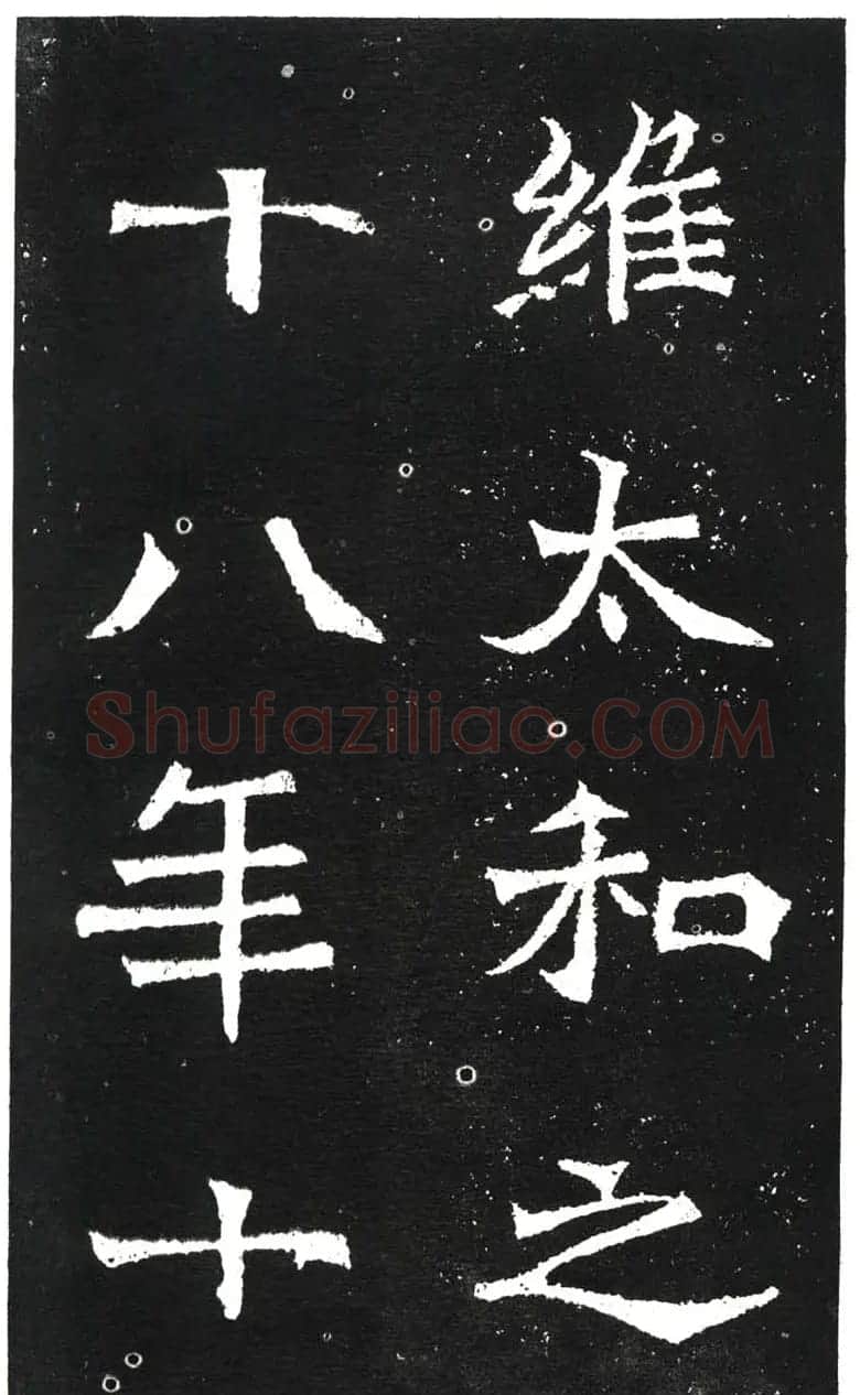 北魏书法赏析《王元祥造像》 | 书法碑帖