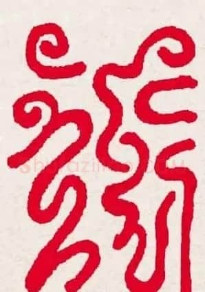 百福书法福字书写大全系列二 | 名家书法作品精选