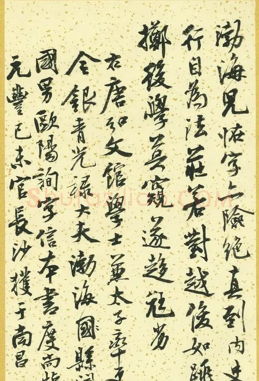 曹宝麟行书字帖《襄阳赞铭》 | 毛笔行书字帖