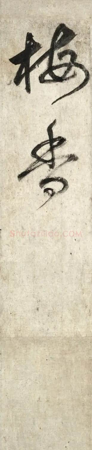 朝鲜儒士李滉书法欣赏《梅花诗》 | 名家书法作品赏析
