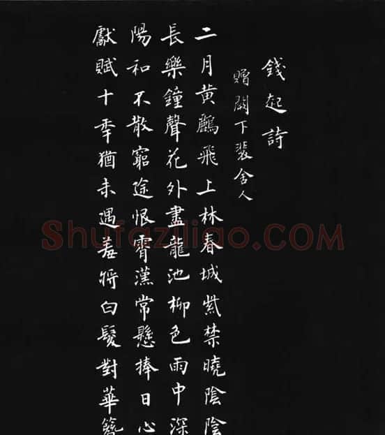 张瑞龄《唐诗三百首小楷墨迹》 | 软笔楷书字帖