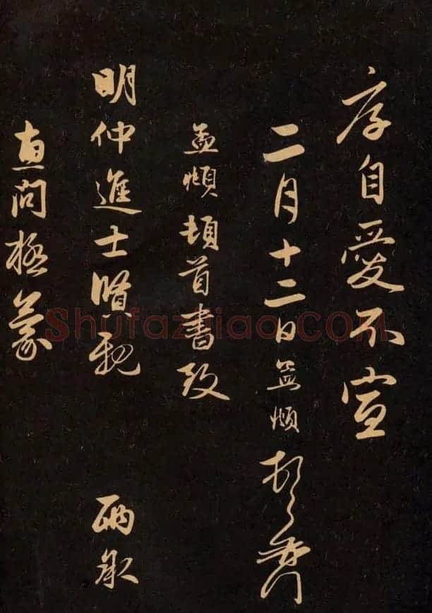 三希堂法帖欣赏赵孟頫卷 | 书法名家作品鉴赏