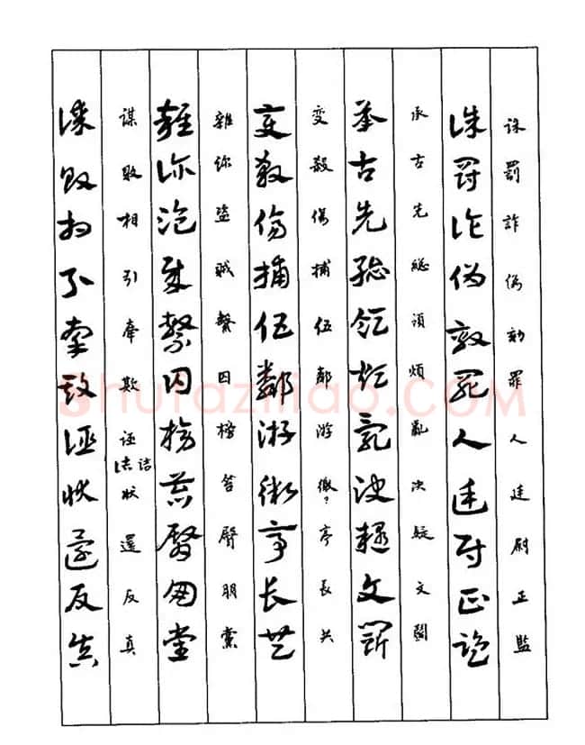 书法教程：谢孔宾编著《怎样写章草》 | 毛笔草书字帖