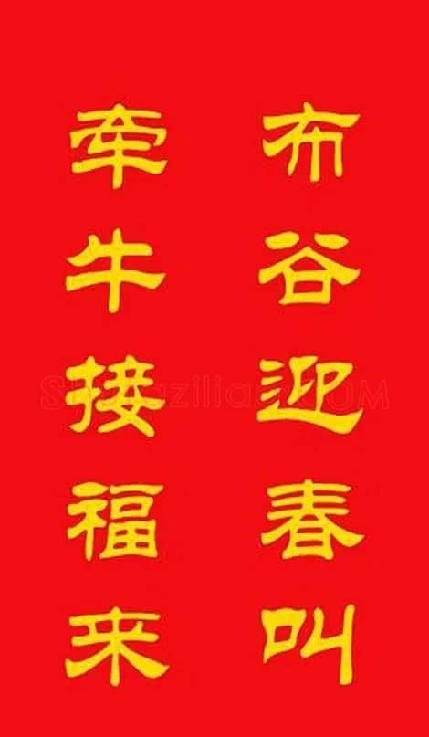 牛年专用隶书春联20副 | 名家书法作品赏析