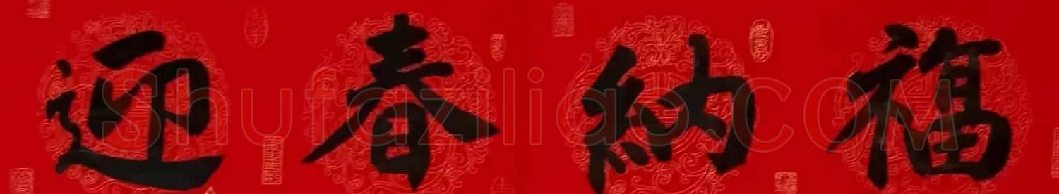 李砚园书法春联+福字 | 书法名家作品欣赏