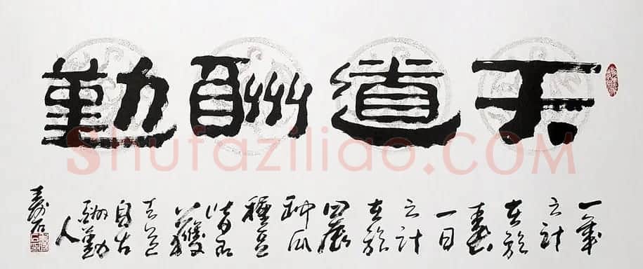 天道酬勤书法作品欣赏52幅 | 名家书法作品赏析