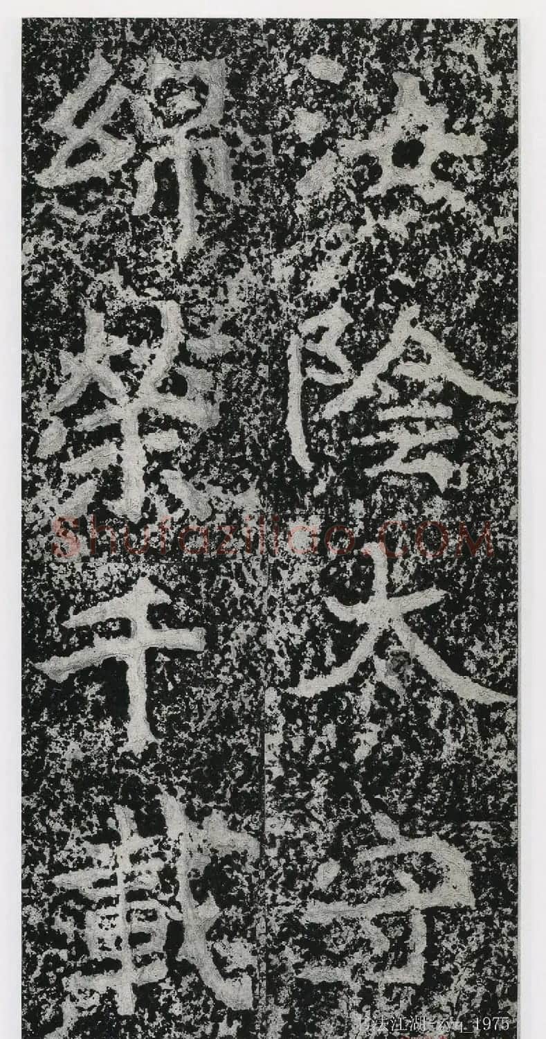 北魏郑道昭楷书《郑羲下碑》二玄社版 | 书法碑帖