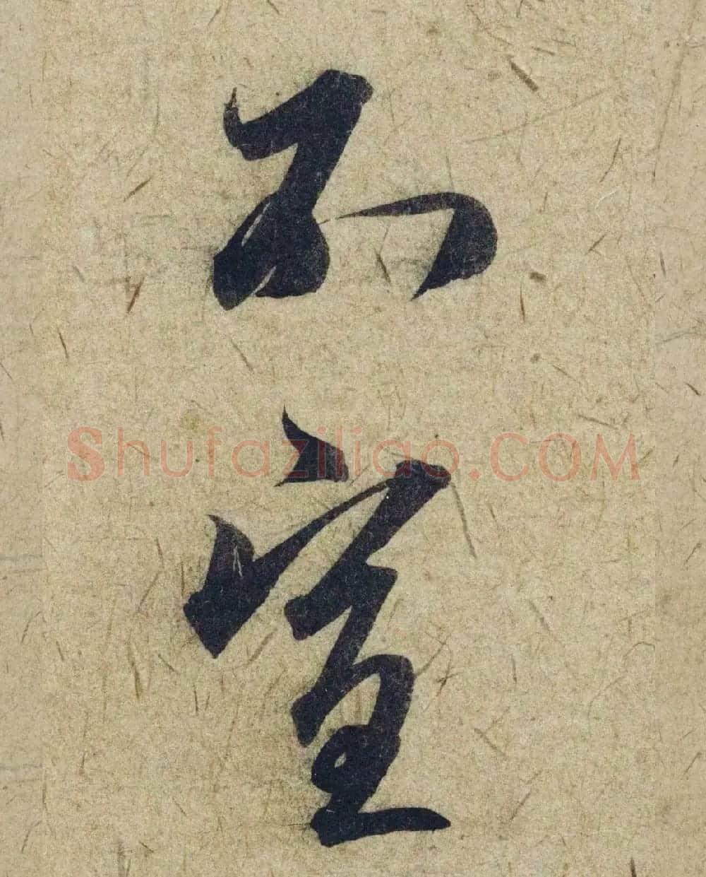 赵孟頫38岁行草书《奉别帖》单字高清大图！ | 软笔草书字帖