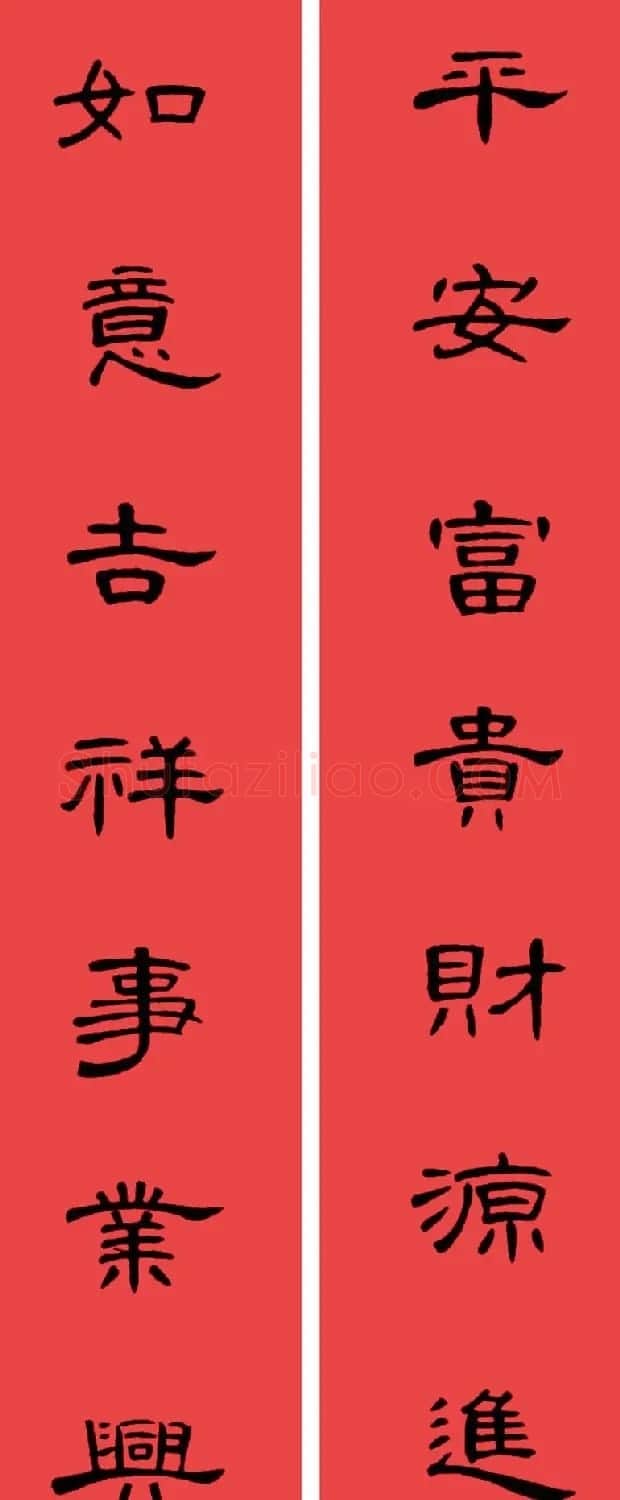 曹全碑集字书法春联30副+横批 | 书法名家作品欣赏