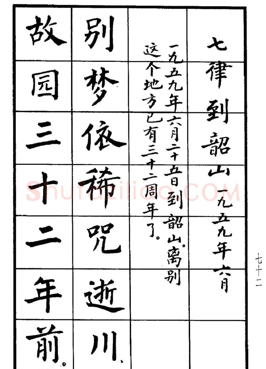张瑞龄书毛泽东诗词简化字楷书字帖 | 软笔楷书字帖