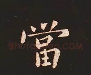 楷书艺术的鼻祖:钟繇《宣示表》单字帖 | 软笔楷书字帖