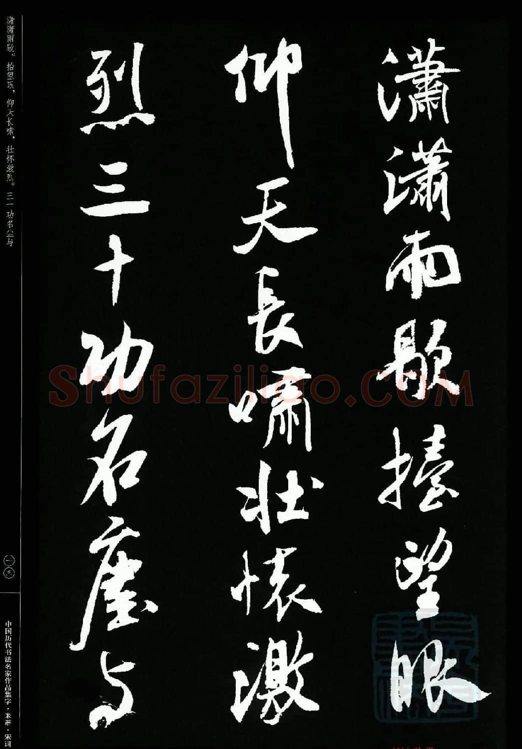米芾行书集字宋词21首 | 软笔书法作品