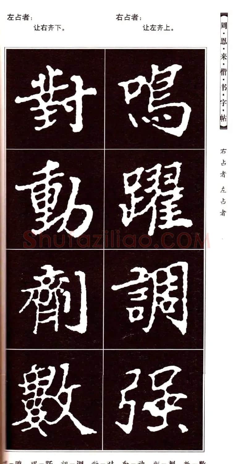 潘新明编著《周恩来楷书字帖》 | 毛笔楷书字帖