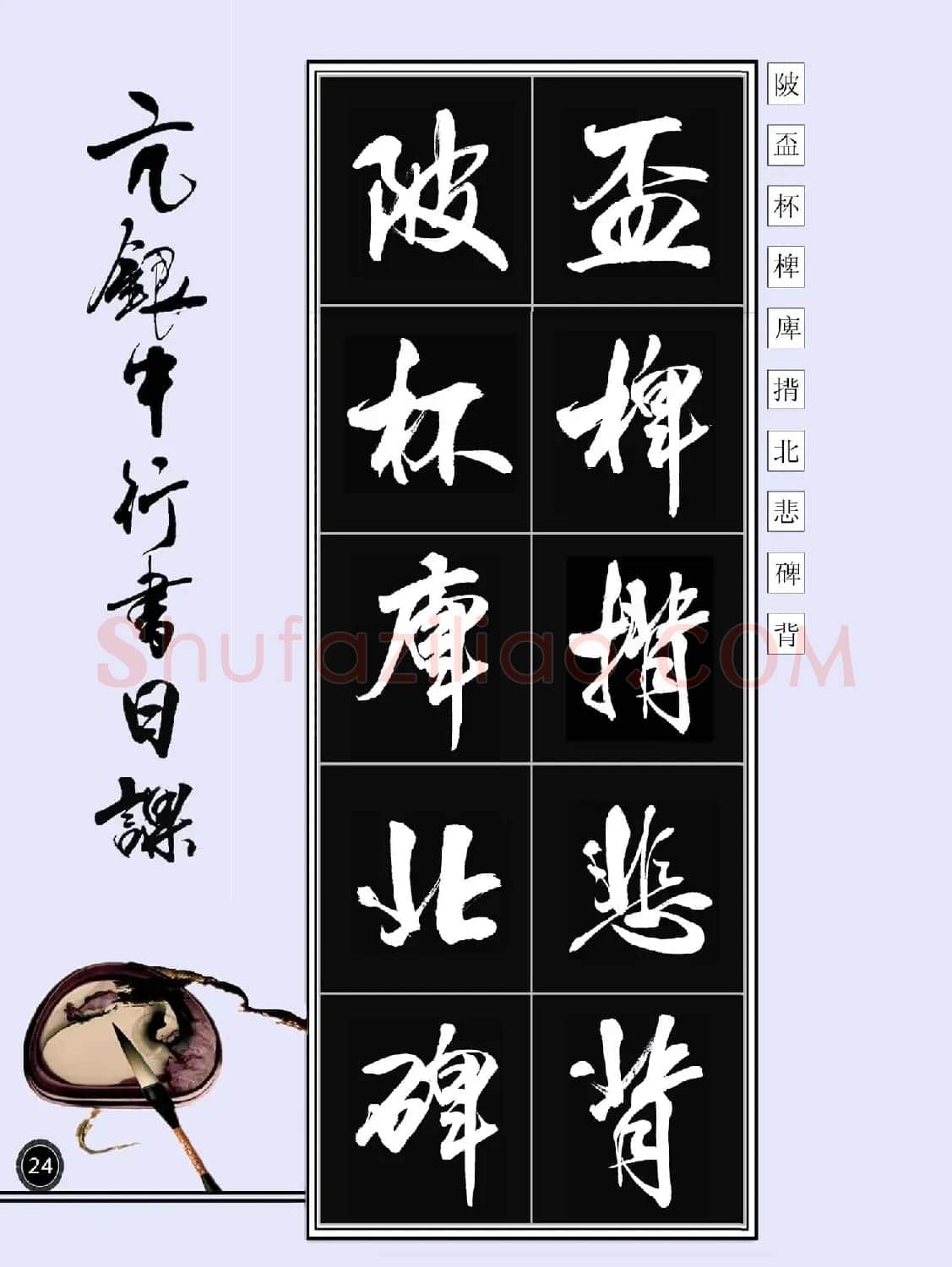 亢银中书法字帖行书日课100幅大图 | 软笔行书字帖