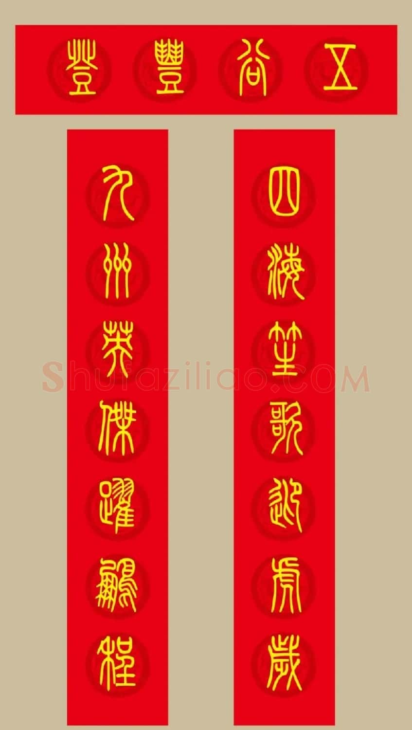 虎年春联：小篆春联20副 | 名家书法作品赏析