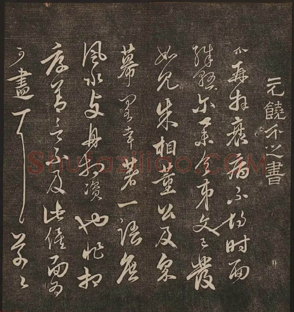 文徵明辑《停云馆帖》元名人书卷第九 | 书法碑帖