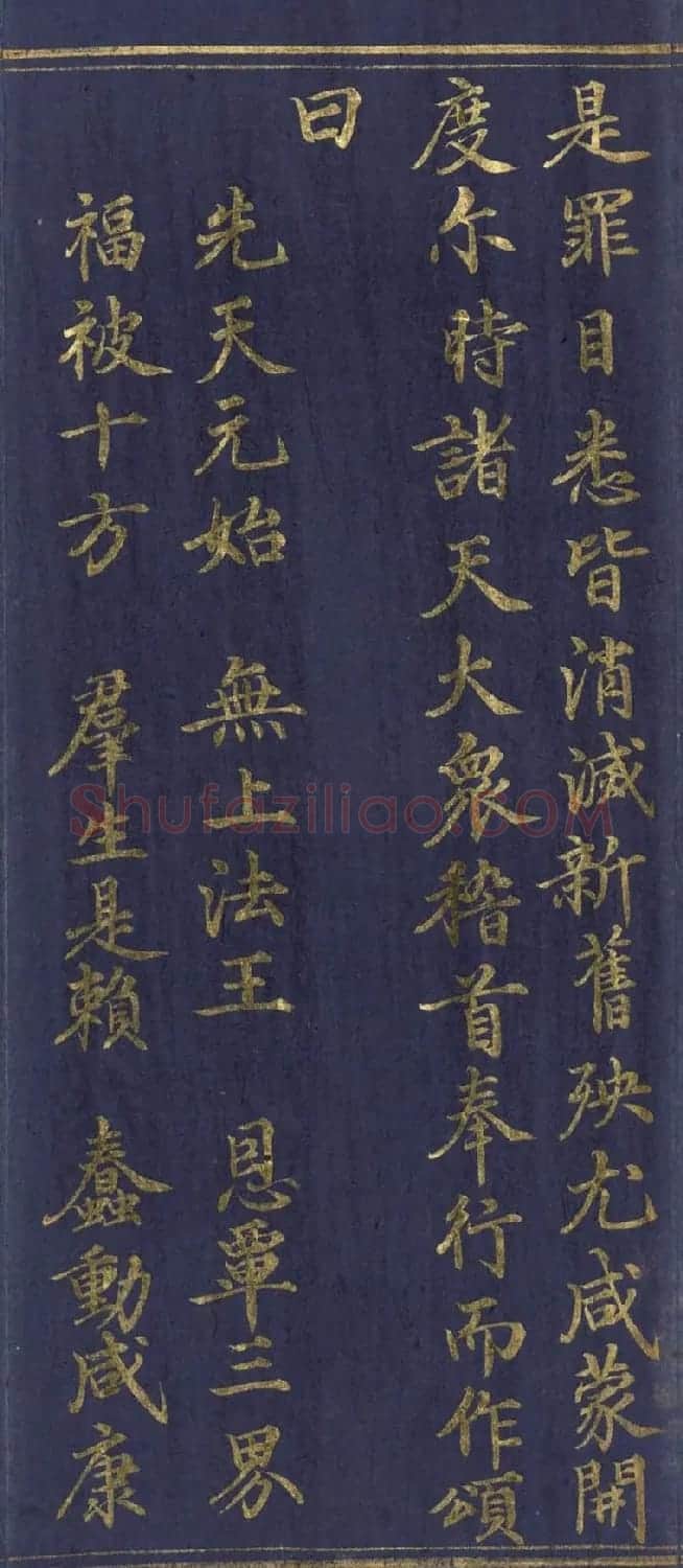 道教长春派创始人刘渊然金字《三元妙经序》 | 书法作品鉴赏