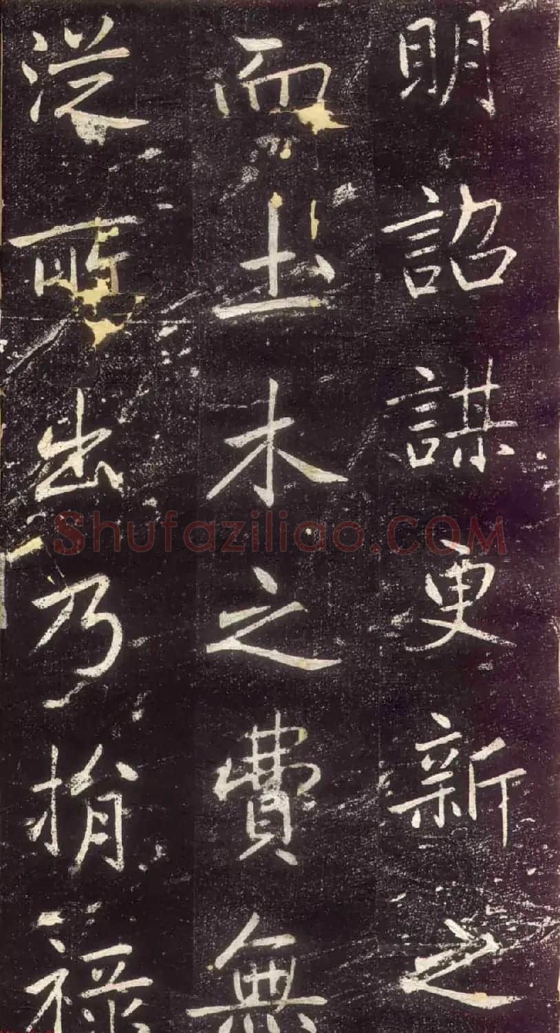 赵孟頫书法拓本《长兴州修建东岳行宫记》 | 书法名家作品欣赏
