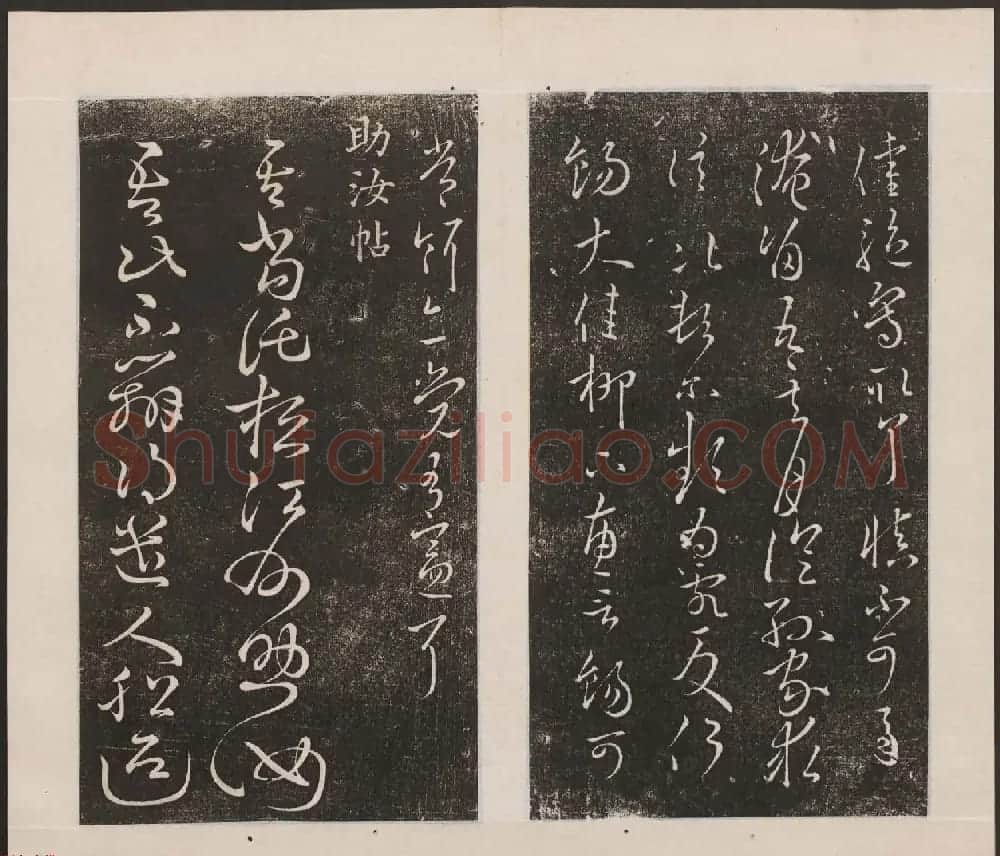 刘园集帖第九卷《二王帖中卷+下卷》 | 书法碑帖