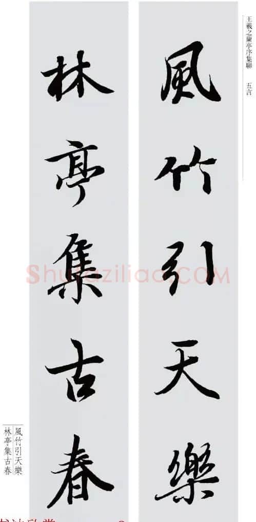 王羲之兰亭序集联--五言对联20副 | 名家书法作品赏析