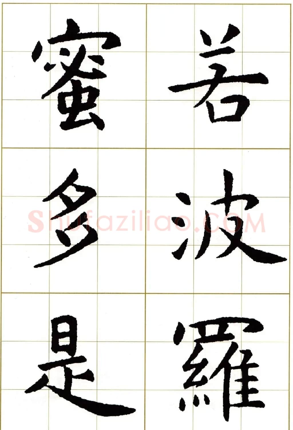 虞世南楷书集字心经字帖欣赏 | 软笔楷书字帖