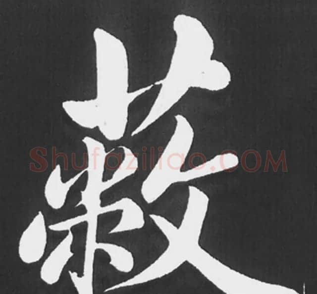 赵孟頫行楷书法《五柳传》手机版单字帖 | 软笔楷书字帖