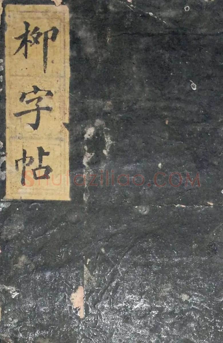 柳字帖：柳公权《陆士衡演连珠》 | 软笔楷书字帖