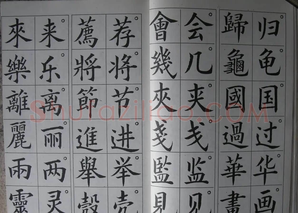 廖蕴玉字帖《简繁对照楷书字范》 | 软笔楷书字帖