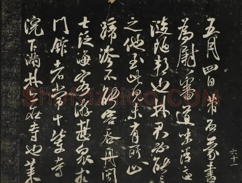 米芾法帖欣赏 御赐澄清堂第一册 | 书法碑帖
