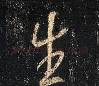 王羲之书法《心经》手机版单字帖 | 毛笔行书字帖