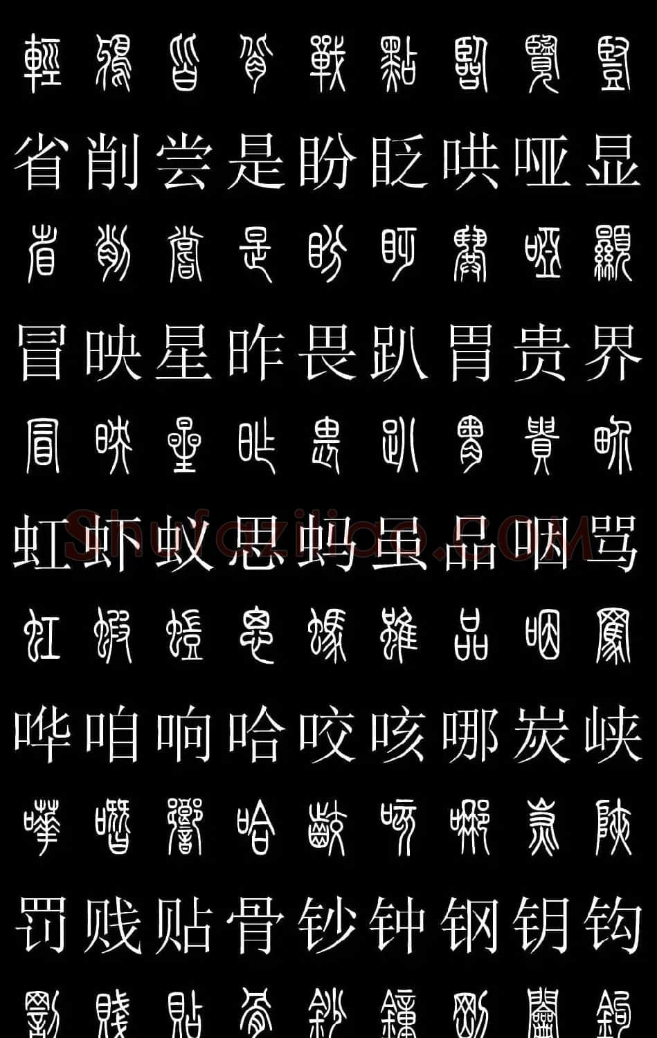 篆书字典《篆体对照2500字》高清版 | 软笔篆书字帖