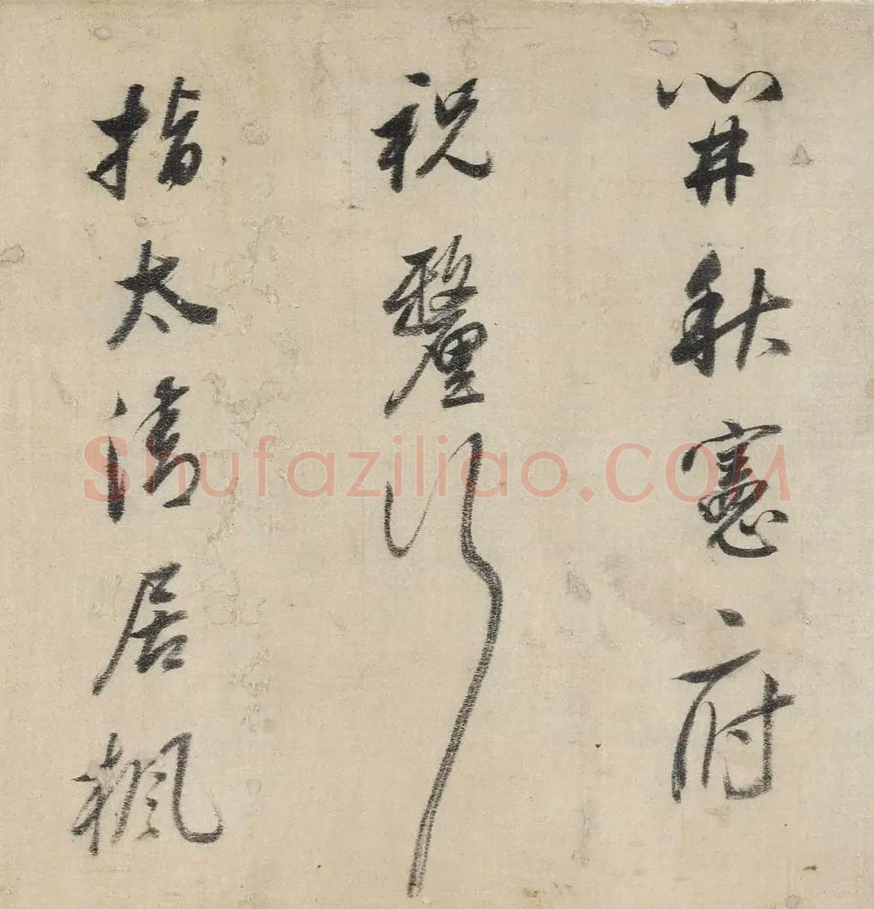 董其昌行草书法《送郭宪副入贺》 | 毛笔书法作品