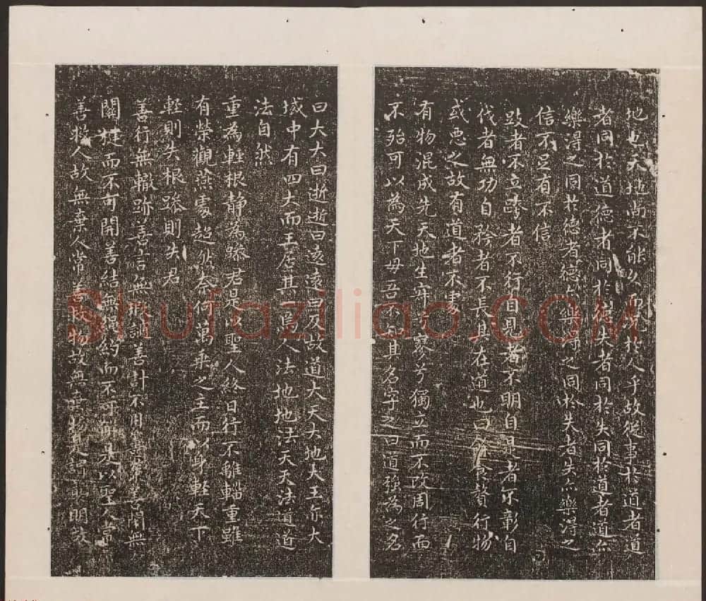 刘园集帖第19卷《文徵明文彭道德经》 | 书法碑帖