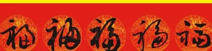 历代名人写福字书法专辑 | 书法名家作品鉴赏