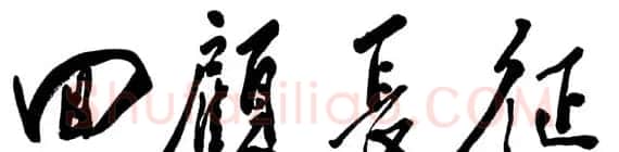 邓小平书法题字欣赏 | 书法名家作品鉴赏