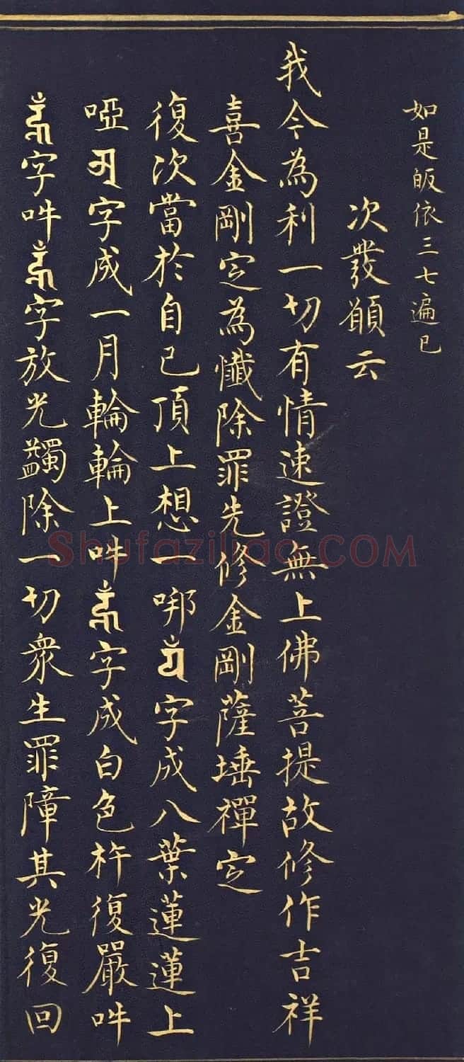 明代楷书《吉祥喜金刚集轮甘露泉卷》泥金写本 | 书法名家作品欣赏