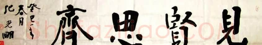 众书法家题写“见贤思齐”专辑 | 名家书法作品精选