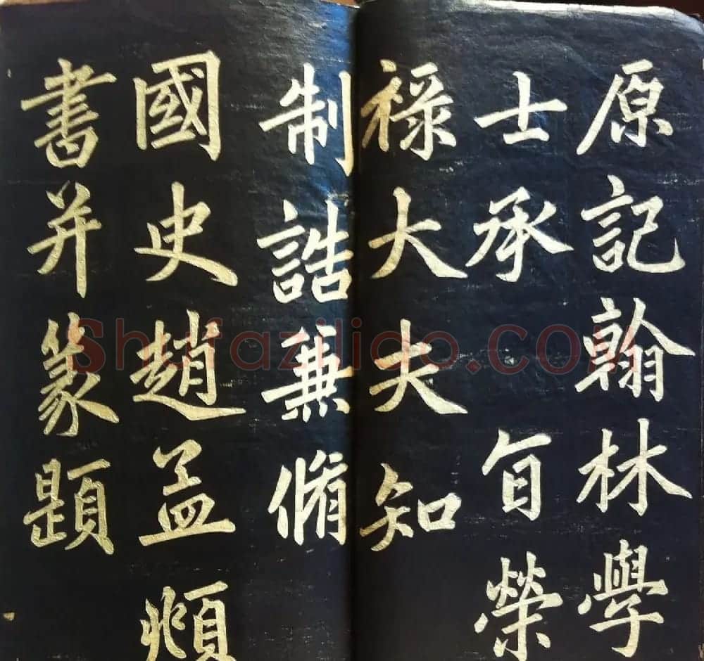 兰新家传书法碑帖《赵文敏公福神观记》 | 软笔书法作品
