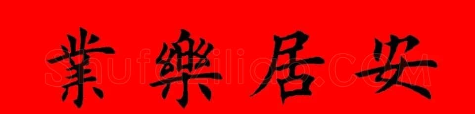 鼠年田英章楷书集字春联84副（附横批） | 名家书法作品赏析
