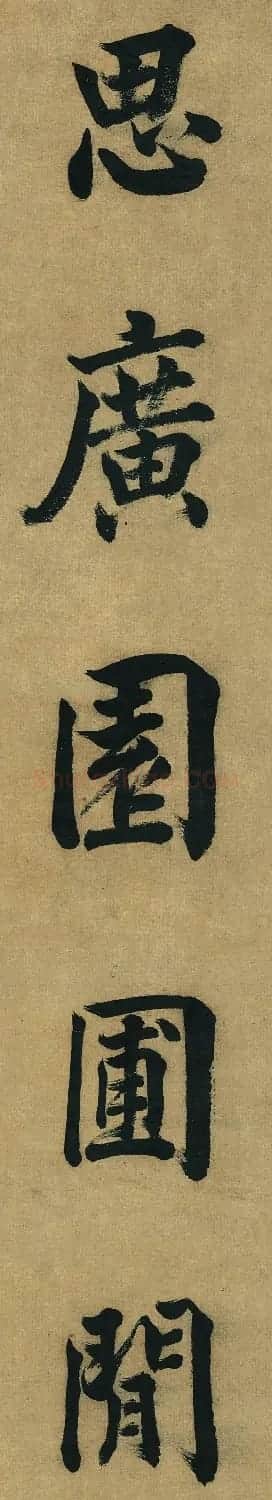 董其昌八十岁楷书作品欣赏《五言古诗句》 | 名家书法作品精选