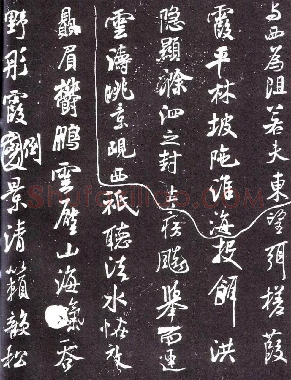 米芾书法《净名斋记》 | 软笔书法作品