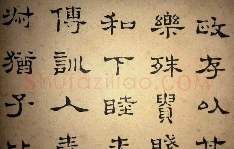 浊斋居士顾苓隶书欣赏《千字文》 | 名家书法作品精选