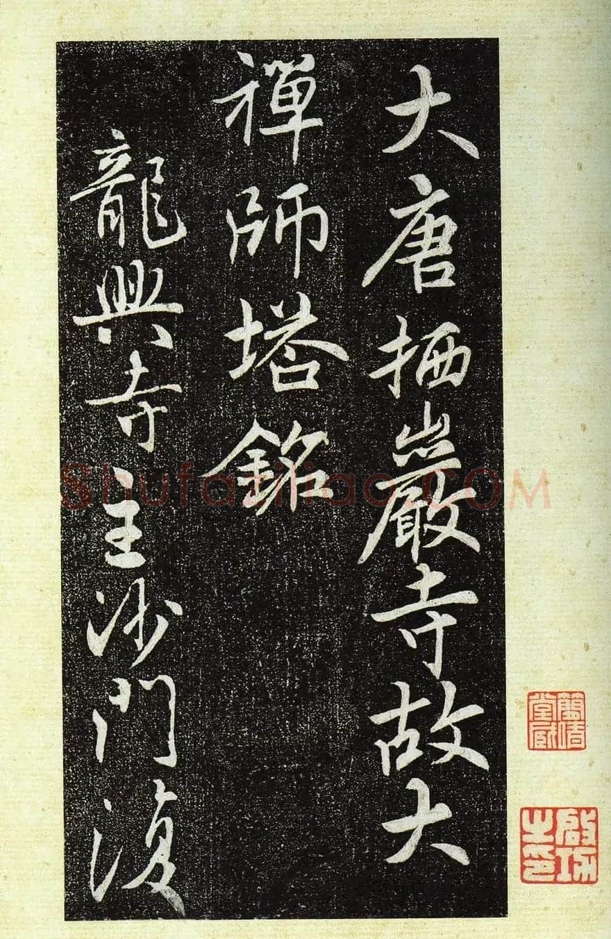 唐代行书《栖岩寺智通禅师塔铭》附启功跋 | 书法碑帖