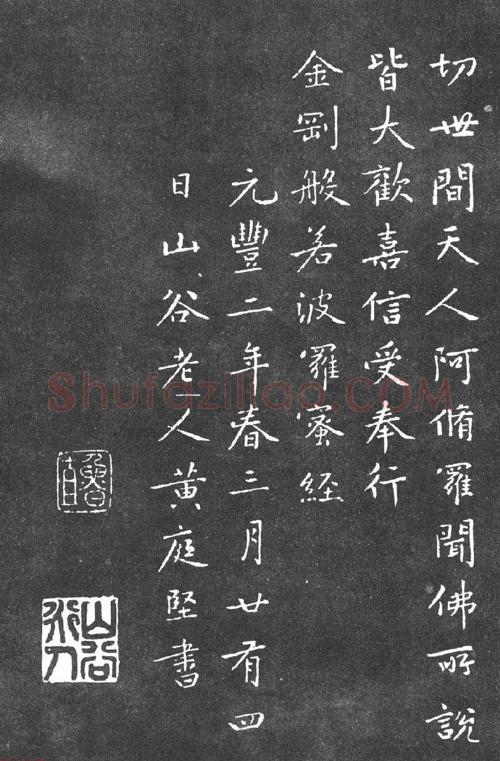 宋代黄庭坚小楷《金刚经》拓本 | 软笔书法作品