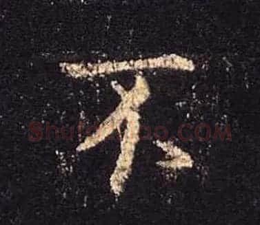 王羲之书法《心经》手机版单字帖 | 毛笔行书字帖