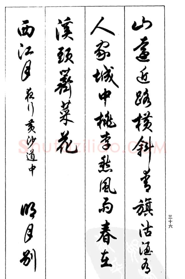 任政毛笔行书欣赏《兰斋宋词行书帖》 | 软笔行书字帖