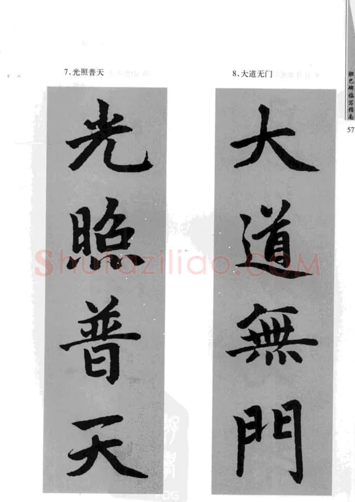 赵孟頫胆巴碑临写指南行楷字帖 | 软笔楷书字帖