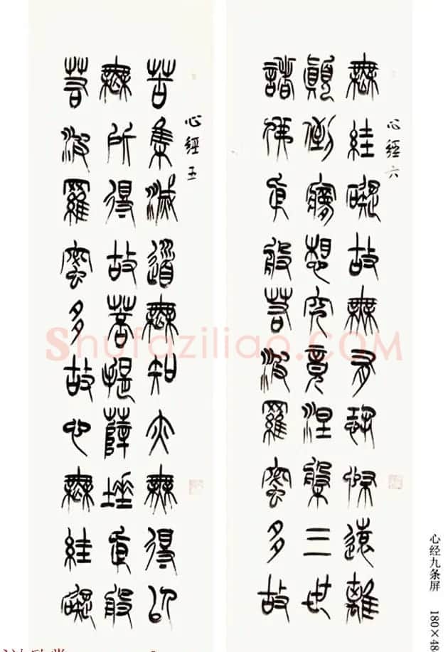 祁小春篆书作品心经九条屏 | 书法心经字帖