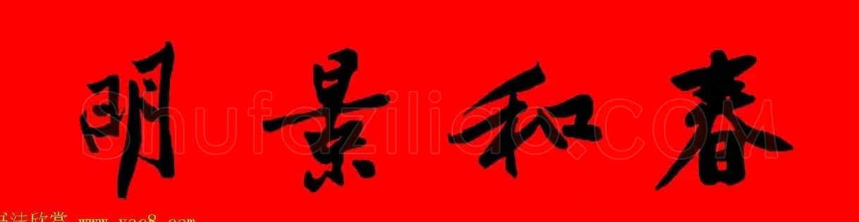 黄庭坚行书集字春联42副+横批 | 书法名家作品欣赏